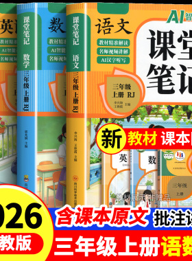 【2026新】荣恒黄冈随堂课堂笔记人教版一二三年级上四年级五年级六年级上册下册小学语文数学英语全套课本教材课堂笔记新版预习书