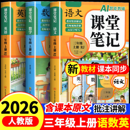 【2026新】荣恒黄冈随堂课堂笔记人教版一二三年级上四年级五年级六年级上册下册小学语文数学英语全套课本教材课堂笔记新版预习书
