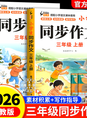 【2026新版】三年级上下册同步作文人教版 小学作文书三上部编小学生黄冈优秀作文大全3年级下册范文仿写素材全解语文满分作文开心