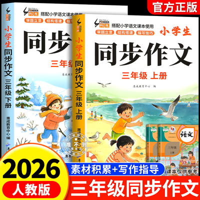 【2026新版】三年级上下册同步作文人教版 小学作文书三上部编小学生黄冈优秀作文大全3年级下册范文仿写素材全解语文满分作文开心