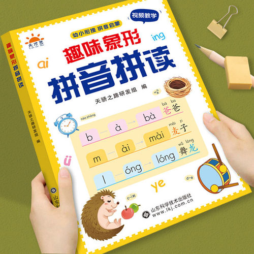 趣味象形拼音拼读训练幼儿园早教启蒙书幼小衔接汉语拼音专项训练儿童趣味学拼音神器一年级拼音拼读练习册声母韵母整体认读音节