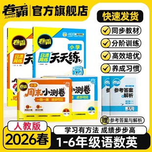 2026卷霸天天练小学日清周练语文数学英语同步练习册人教版小学通用一课一练一二三四五六年级上下册教材预习课本同步课时作业
