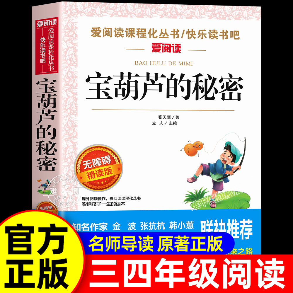 宝葫芦的秘密四年级下册必读正版课外书张天翼原著完整版配套人教版 小学生三年级必读课外书下册阅读书青铜葵花葫芦娃故事书上下
