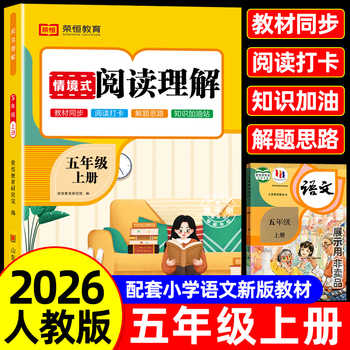 【2026新】五年级上册下册阅读理解专项训练书人教版小学生5年级上学期课外阅读强化专项训练习带拼音同步语文书籍人教同步练习册实付3.8元到手包邮