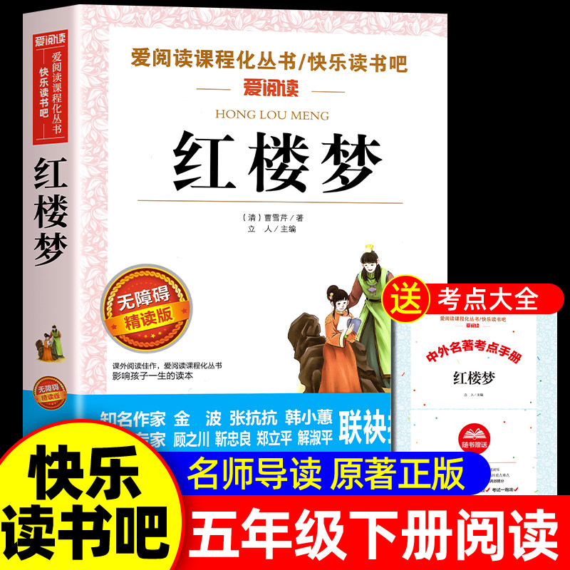 红楼梦原著正版小学生版 五年级下册课外书必青少年版本快乐读书吧5下书目四大名著全套完整版教育中国人民天地出版社儿童版四五六