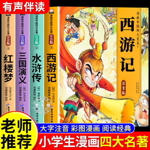 四大名著连环画小学生版全套注音版三国演义水浒传红楼梦西游记儿童绘本故事书漫画版一二年级课外阅读书籍带拼音的小人书原著正版