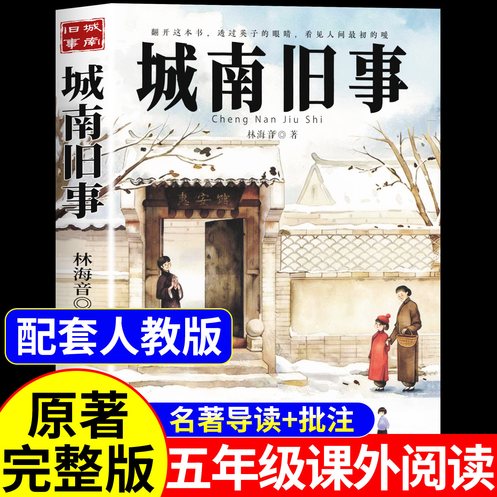 城南旧事林海音原著正版完整版适合小学生五年级上册下册阅读课外书必读书目课本推荐四五六七年级初中初一看的书籍南城旧事上册SW