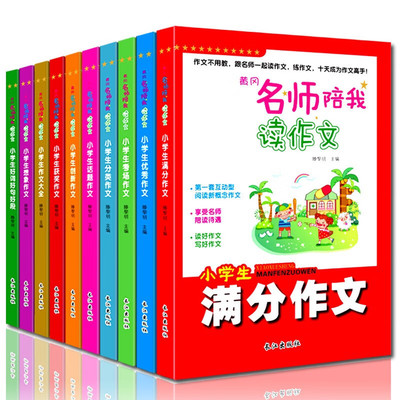 黄冈名师陪我读作文小学生作文大全黄冈作文 全套10册 名师陪我读作文小学生满分作文大全看图写话好词好句好段满分作文教辅