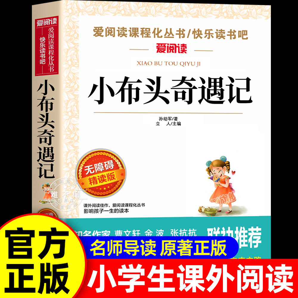 小布头奇遇记孙幼军正版 三年级必读的课外书四年级课外阅读书籍老师书目儿童读物小学生2二年级推荐非注音小布偶小布头新奇遇