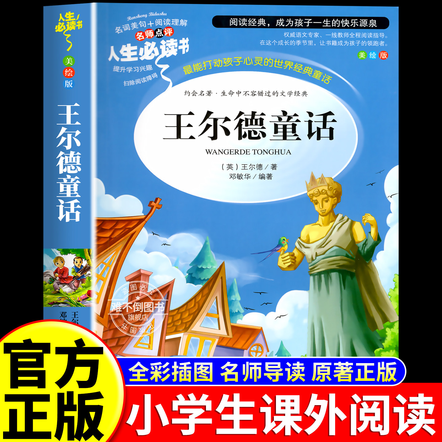王尔德童话全集正版四年级下册必读的课外书巨人的花园小学生阅读书籍推荐中国少年儿童故事书快乐王子4上老师文学山东美术出版社