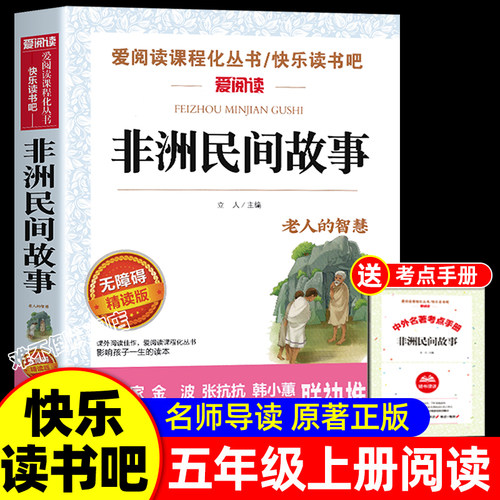 非洲民间故事老人的智慧曼丁之狮精选全集正版五年级上册必读的课外书快乐读书吧5上 鳄鱼的眼泪大象墓地适合小学生课外阅读书籍