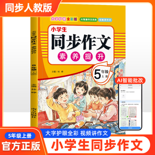 小学生同步作文素养提升全彩版5年级