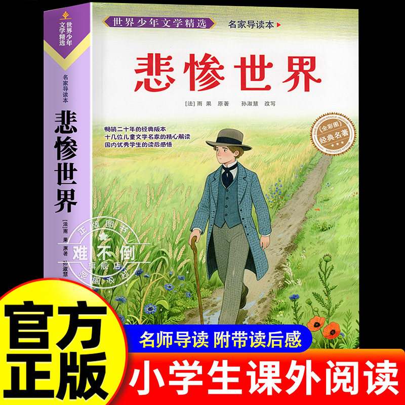悲惨世界雨果著正版三四五六年级课外阅读书籍 3-6年级文学名著 小学生经典书目儿童文学读物寒暑假课外阅读书籍