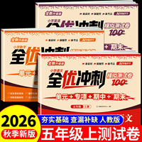 2026新版 五年级上下册试卷测试卷全套 全优冲刺100分测评卷人教部编版语文数学同步练习册小学卷子资料单元期中期末考试卷练习题