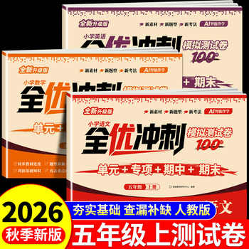 2026新版 五年级上下册试卷测试卷全套 全优冲刺100分测评卷人教部编版语文数学同步练习册小学卷子资料单元期中期末考试卷练习题实付3.8元到手包邮