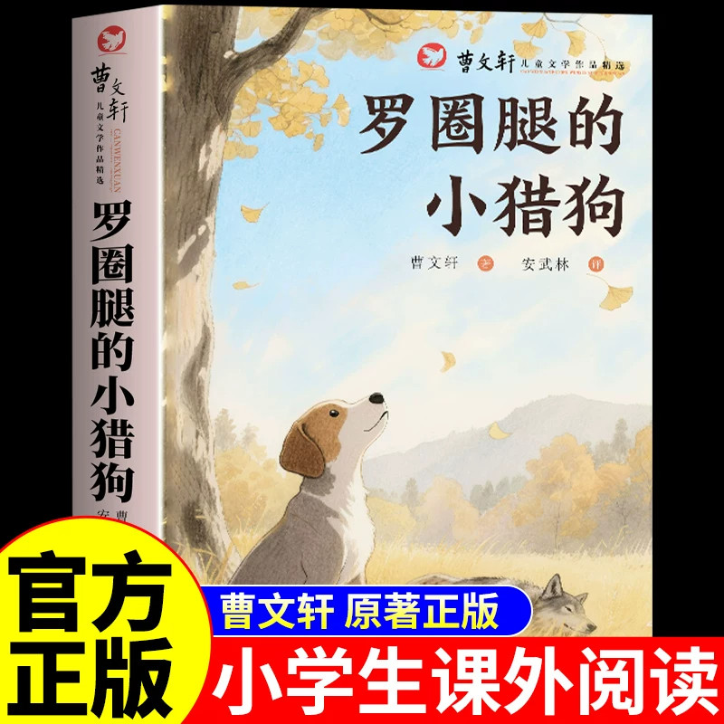 罗圈腿的小猎狗曹文轩儿童文学作品精选 适合小学生课外阅读书籍三四五六年级拓展读物青少年版5-6年级语文配套阅读故事书目
