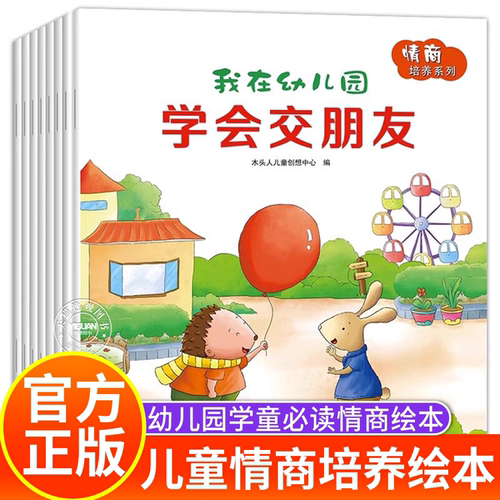 儿童情商培养系列绘本（全8册）我在幼儿园绘本交朋友的故事书不乱发脾气学会保护自己讲礼貌0-2到3至4一6岁宝宝入园准备早教书zx