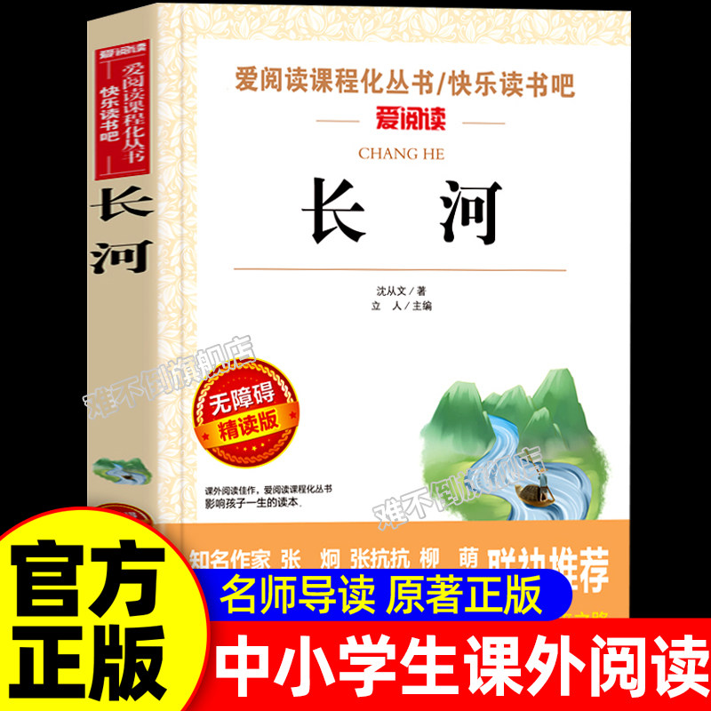长河沈从文的书散文集正版 适合初中生小学生三四五六年级阅读书籍七八九年级阅读课外书青少年版孩子看的的书儿童文学名著图片