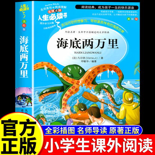 海底两万里正版书原著小学版儒勒凡尔纳著三四五六年级必读课外阅读书籍人教版青少年版海底2万里3456年级老师推荐的完整版七年级7