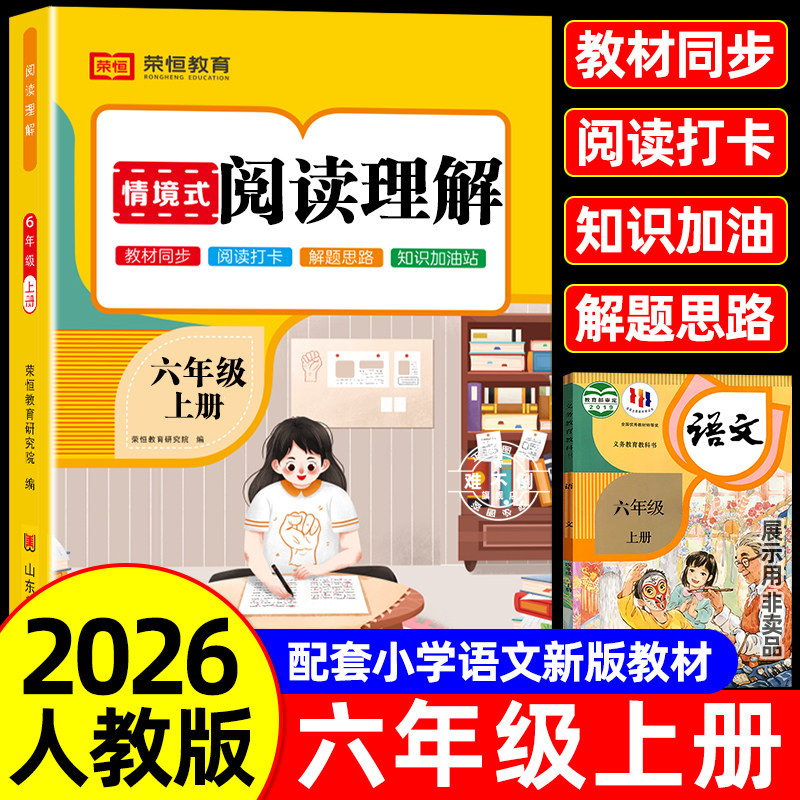 荣恒教育！2026新版六年级语文阅读理解书