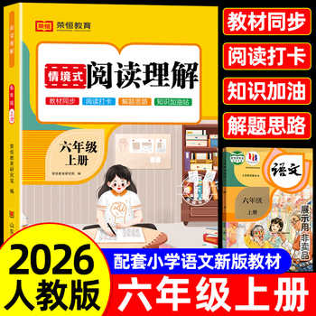 【2026新】六年级上册下册阅读理解专项训练书人教版小学生6年级上学期课外阅读强化专项训练习带拼音同步语文书籍人教同步练习册实付3.8元到手包邮