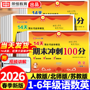 2026新版！期末冲刺100分试卷全套