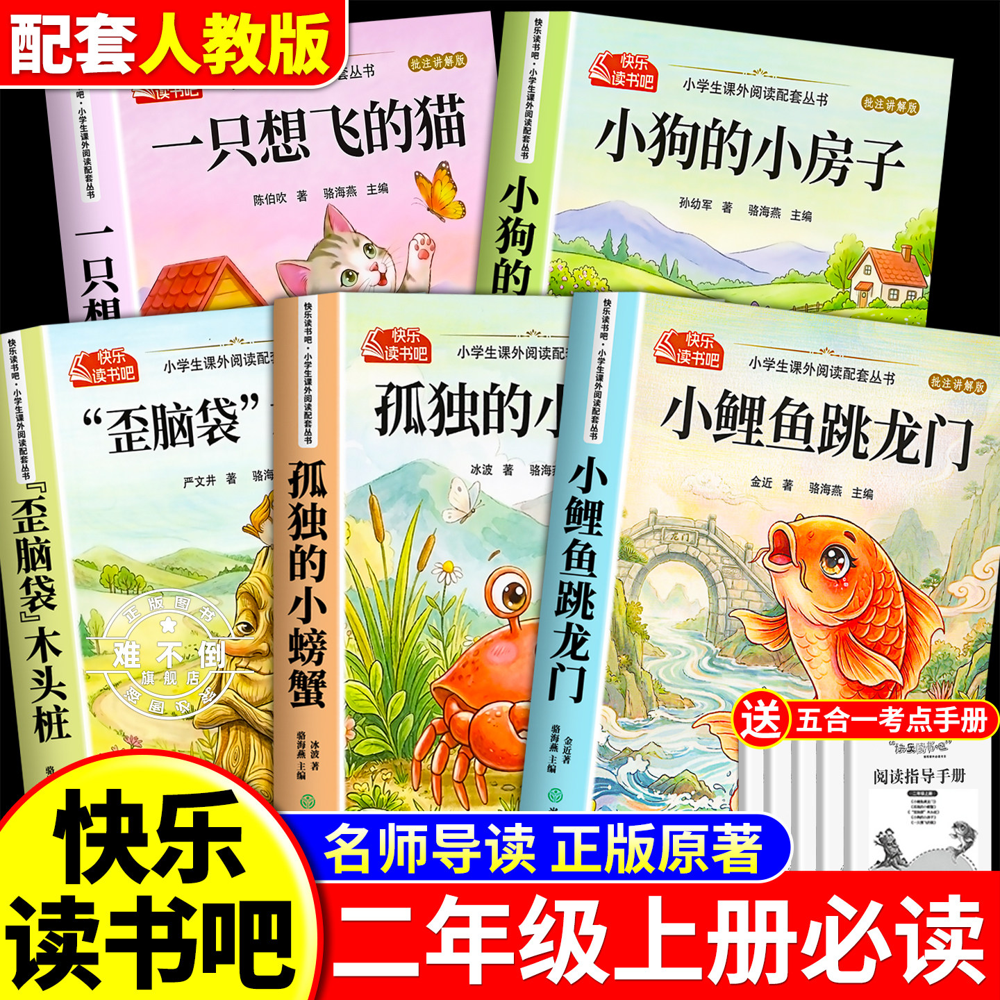 小鲤鱼跳龙门全套5册快乐读书吧二年级上册必读的课外书注音版老师推荐2上阅读人教版书籍孤独的小螃蟹小狗小房子一只想飞猫歪脑袋