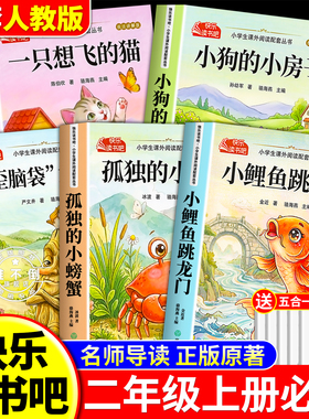 小鲤鱼跳龙门全套5册快乐读书吧二年级上册必读的课外书注音版老师推荐2上阅读人教版书籍孤独的小螃蟹小狗小房子一只想飞猫歪脑袋