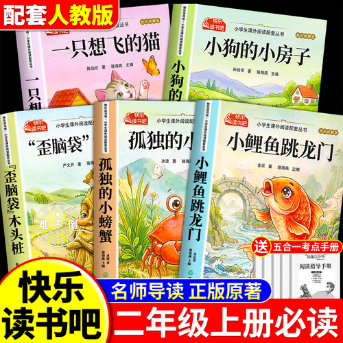 小鲤鱼跳龙门全套5册快乐读书吧二年级上册必读的课外书注音版老师推荐2上阅读人教版书籍孤独的小螃蟹小狗小房子一只想飞猫歪脑袋