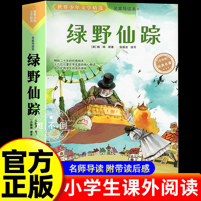 绿野仙踪三年级阅读的课外书必四年级课外阅读书籍 适合四五六年级小学生弗兰克鲍姆语文经典书目全套上册下册人教正版原著完整版
