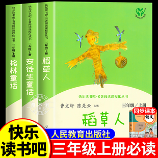 人教版 稻草人书三年级上册必读的课外书叶圣陶著快乐读书吧三上全套3册格林童话安徒生童话老师推荐阅读经典书目中国古代寓言故事