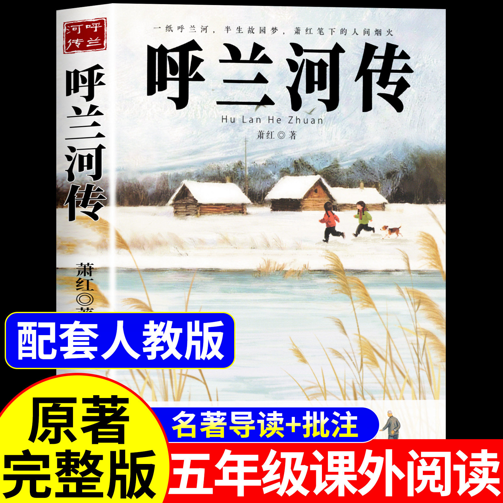 呼兰河传萧红著正版原著小学生版五年级下册必读的课外书完整版无删减小学生课外阅读书籍三四5年级下青少年版 呼兰河转快乐读书吧