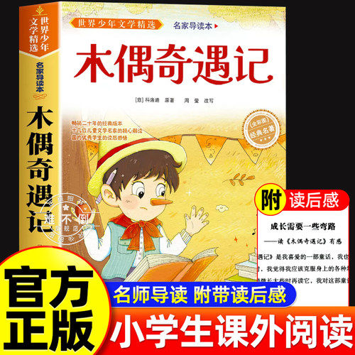 木偶奇遇记三年级阅读正版