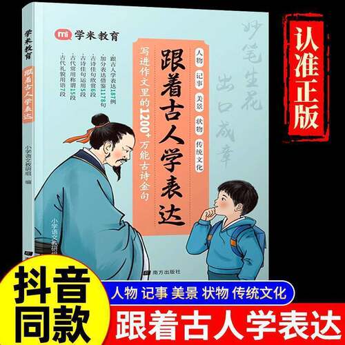 跟着古人学表达写进作文里的1200+古诗金句写作素材积累小学生素材积累优秀作文三四五六年级写作素材金句技巧范文大全zx