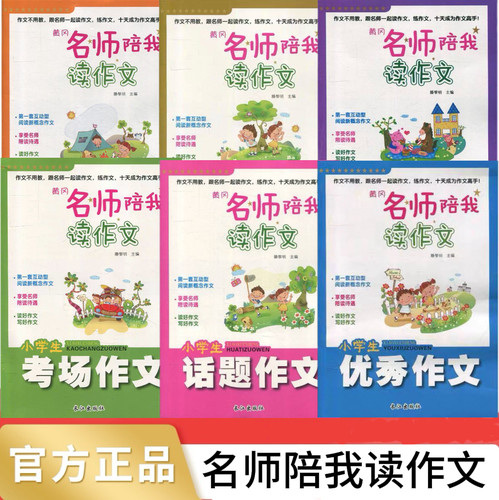 【官方正版】黄冈名师陪我读作文小学生课外阅读小学作文各类场景分类读好作文写好作文互动型阅读新概念作文zx