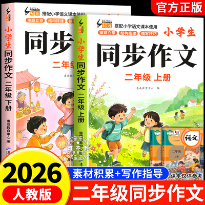 【2026新版】二年级上下册同步作文部编人教版2上小学生作文大全小学二年级下册作文书黄冈作文范文精选看图写话作文起步思维导图