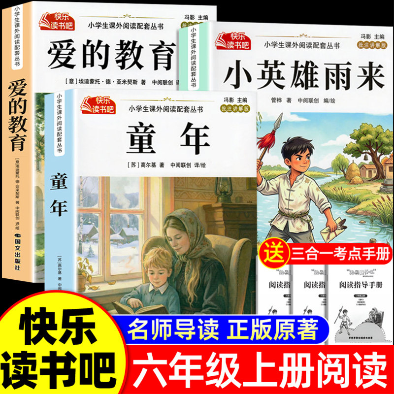 全套3册 童年六年级上册必读的课外书高尔基原著正版快乐读书吧六上阅读书籍人教版书目爱的教育亚米契斯小英雄雨来管烨6上完整版