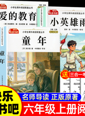 全套3册 童年六年级上册必读的课外书高尔基原著正版快乐读书吧六上阅读书籍人教版书目爱的教育亚米契斯小英雄雨来管烨6上完整版