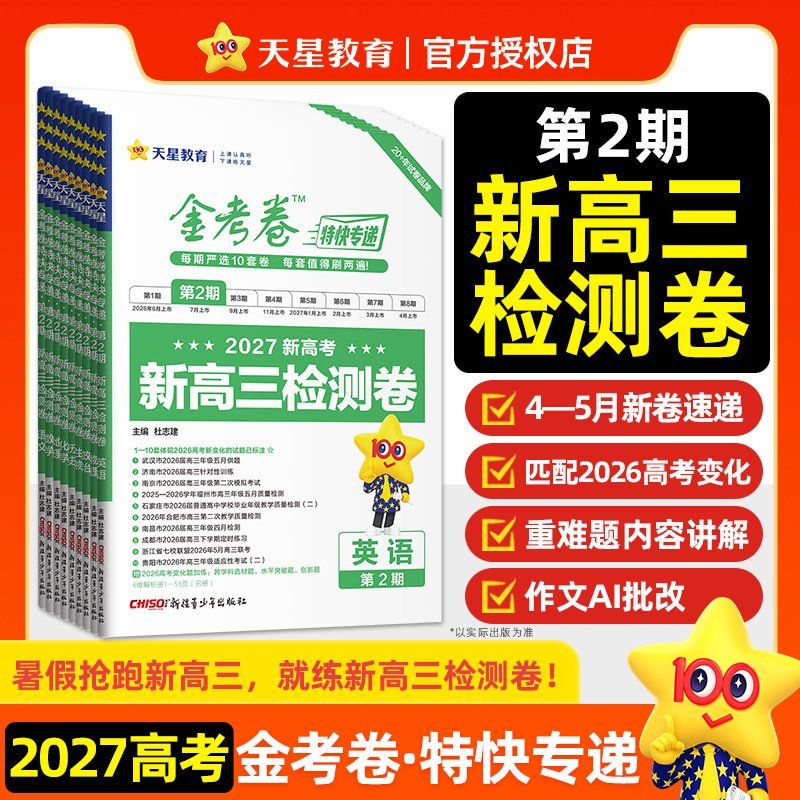 天星教育2027金考卷45套高考第2期特快专递语数英政史地物化生真题卷必刷题理科综合冲刺模拟试卷试题一轮攻略资料正版