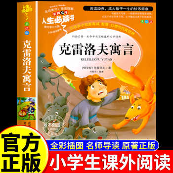 克雷洛夫寓言全集三年级下册必读正版的课外书快乐读书吧推荐书目小学3年级下学期阅读经典书籍克雷诺夫预言中国古代寓言故事老师实付2.8元到手包邮