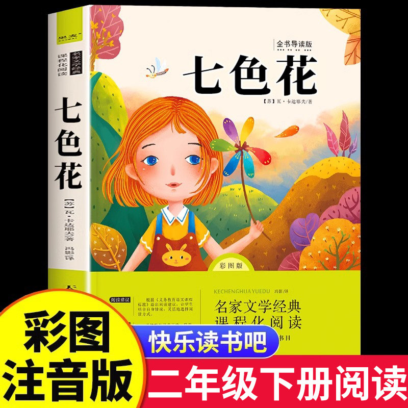 【多本选！全3.8秒】七色花课外读书吧名著
