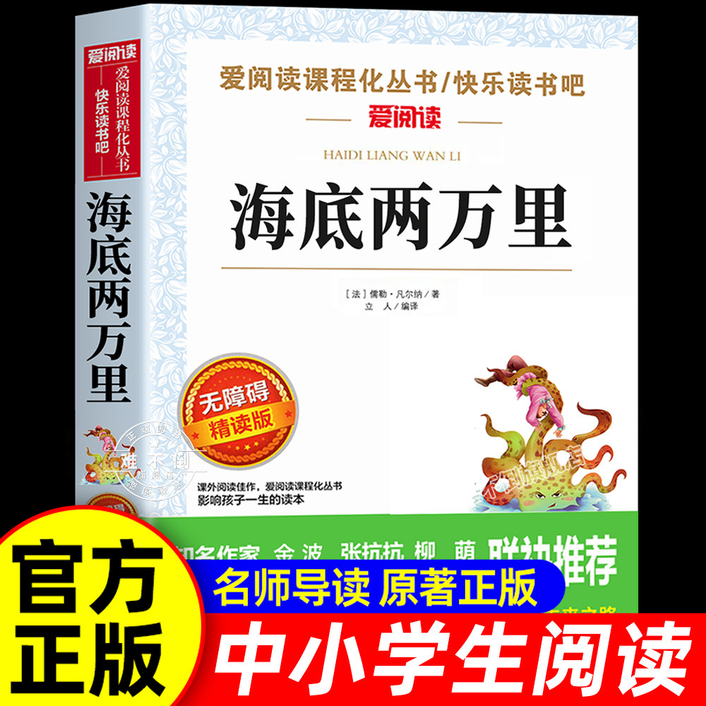 海底两万里正版书原著小学版三四五六年级必读小学生课外阅读书籍儒勒凡尔纳七年级下册必读的课外书名著初中版海底2万里骆驼祥子
