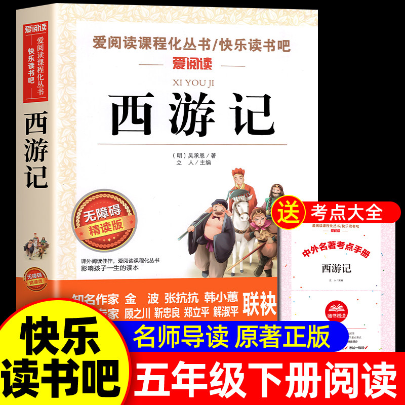 西游记小学生版五年级下册课外必读无障碍阅读版白话文四大名著原著正版青少年版小学生快乐读书吧五下5儿童书籍吴承恩天地出版社