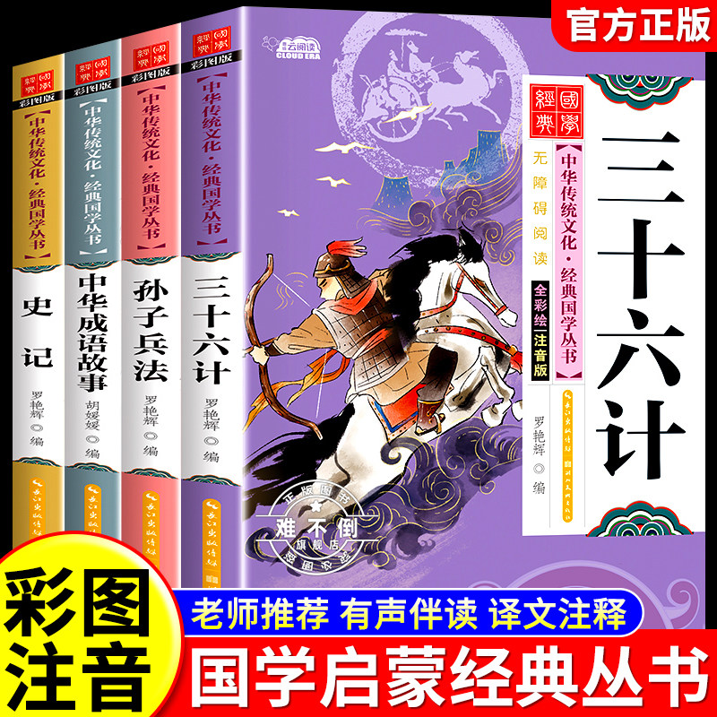 孙子兵法三十六计史记成语故事彩图注音版国学经典书籍启蒙早教读物儿童版一二三年级课外阅读书籍必读正版小学生语文有声完整原文
