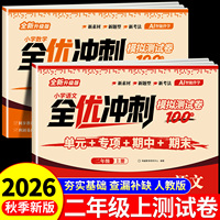 2026新版 二年级上下册试卷测试卷全套 全优冲刺100分测评卷人教部编版语文数学同步练习册小学卷子资料单元期中期末考试卷练习题