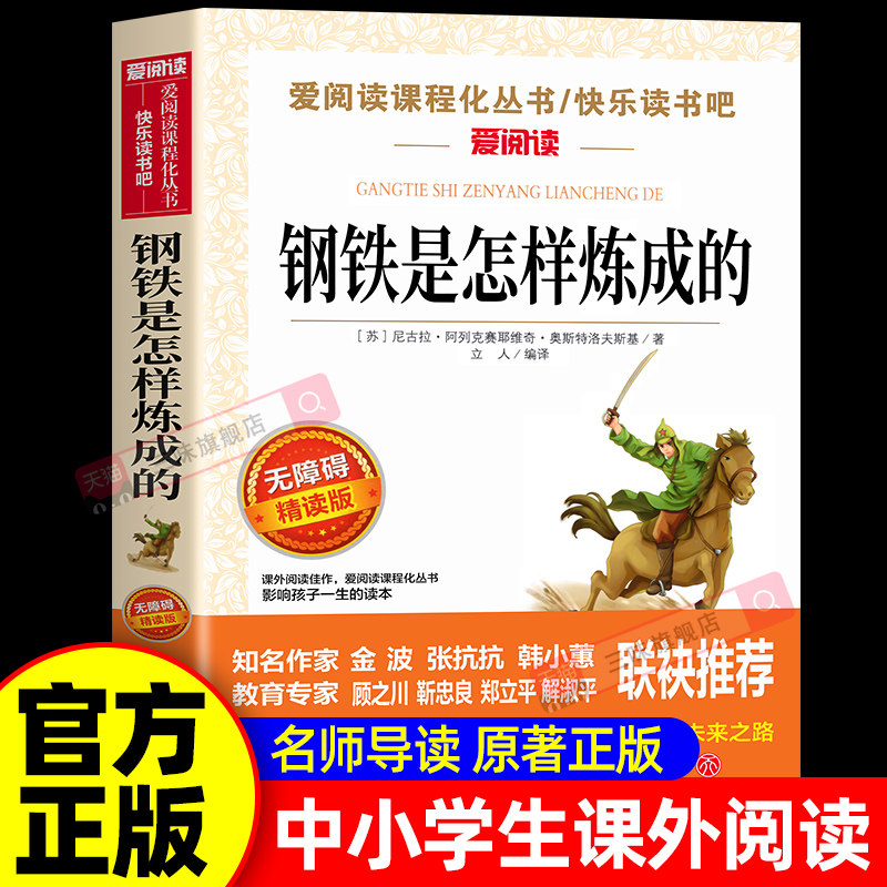 钢铁是怎样炼成的七年级必读正版原著完整版名著初中生课外阅读书籍青少年7年级下册初一必读课外阅读书籍带批注天地出版社无删减
