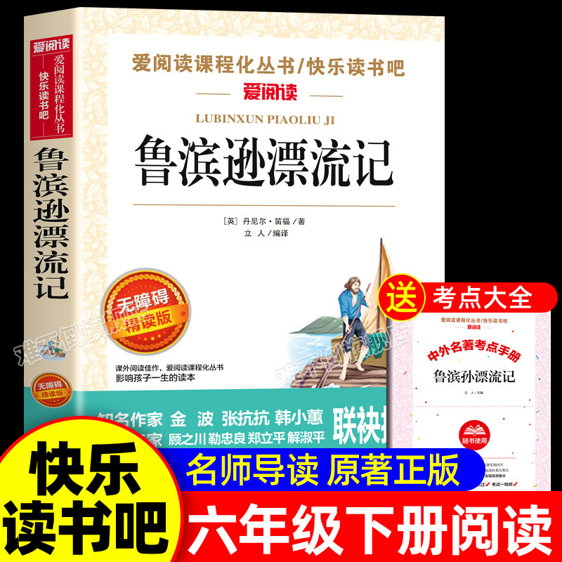 鲁滨逊漂流记原著完整版六年级下册课外书必读正版的经典书目 快乐读书吧推6下荐非人民教育天地出版社鲁滨孙鲁宾逊鲁冰逊鲁宾