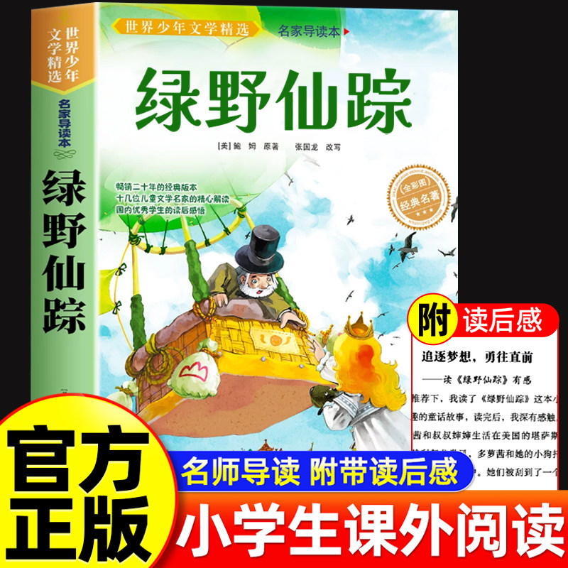 绿野仙踪三年级阅读的课外图片