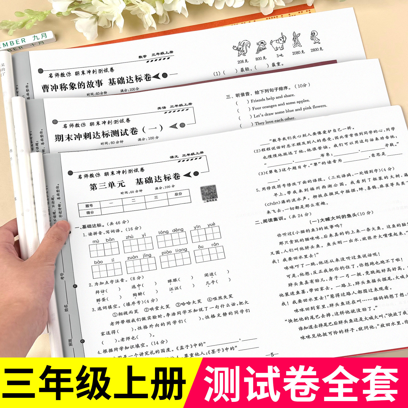 三年级上册下册期末冲刺100分语文数学试卷全套小学生测试卷人教版同步练习册练习题综合卷子专项训练模拟单元期中期末考试真题卷