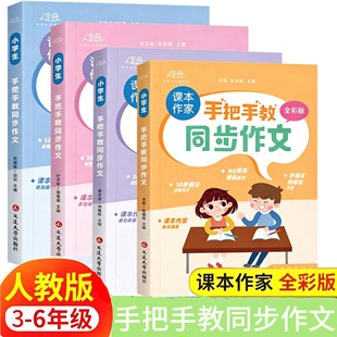 人教版3-6年级手把手教同步作文